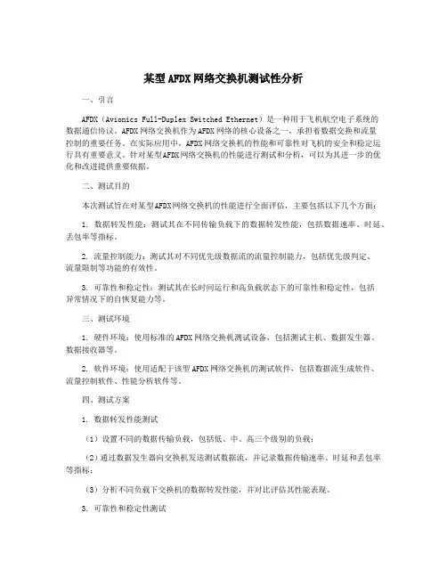 某型AFDX网络交换机测试性分析