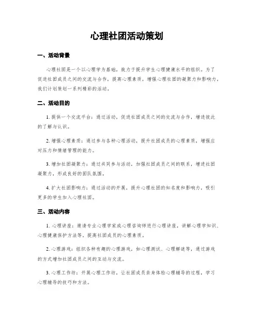 心理社团活动策划