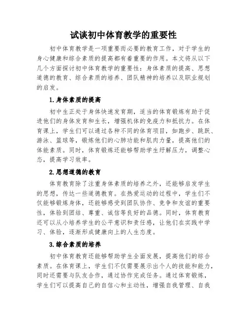 试谈初中体育教学的重要性