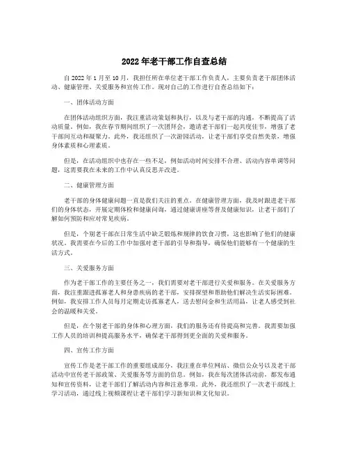 2022年老干部工作自查总结