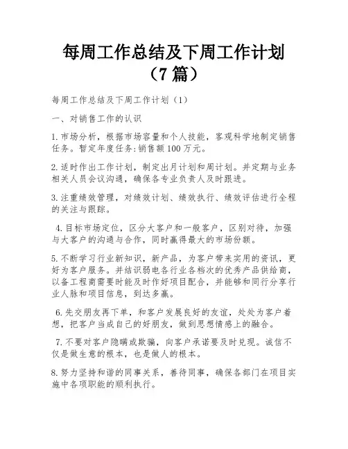 每周工作总结及下周工作计划(7篇)