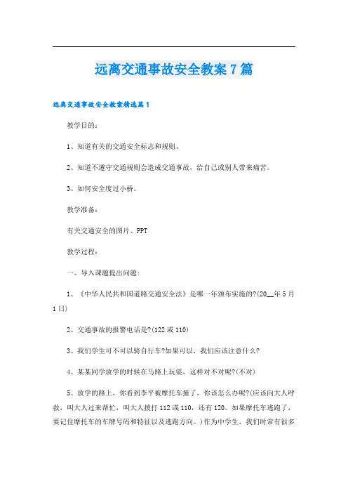 远离交通事故安全教案7篇