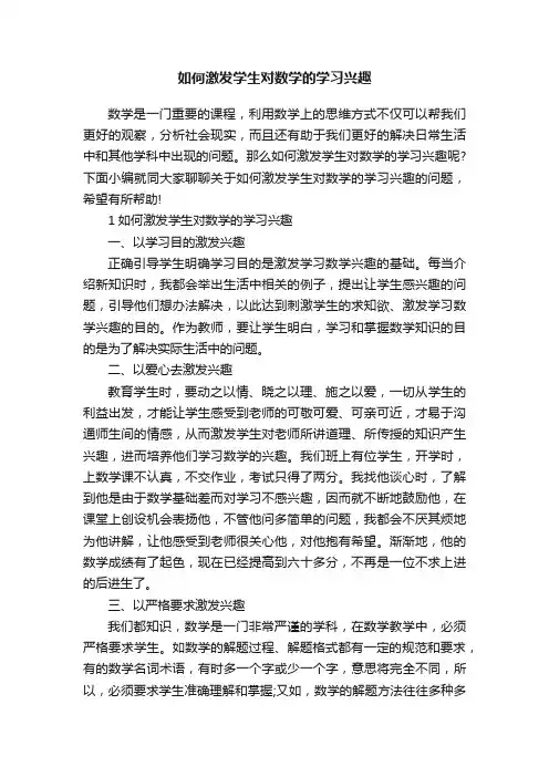 如何激发学生对数学的学习兴趣