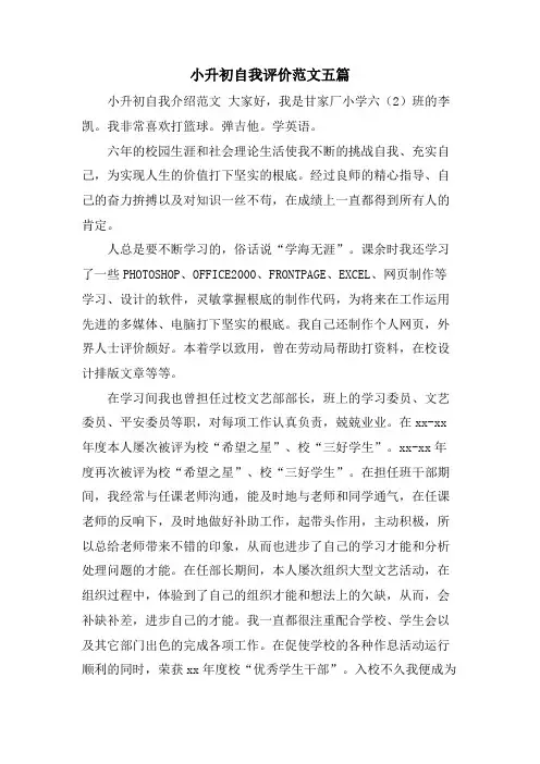 小升初自我评价范文五篇
