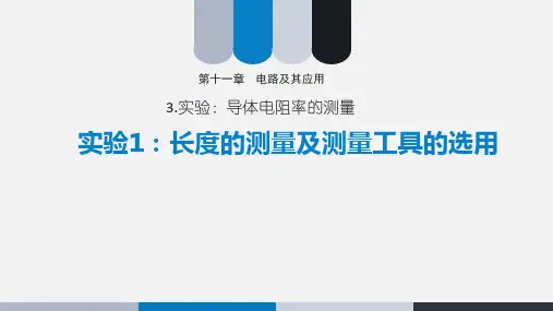 第11章第3节 实验长度的测量及测量工具的选用