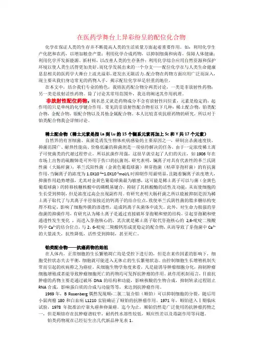 在医药学舞台上异彩纷呈的配位化合物