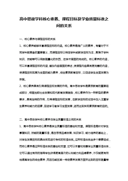 高中思政学科核心素养、课程目标及学业质量标准之间的关系