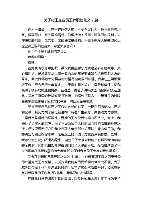 关于化工企业员工辞职信范文8篇