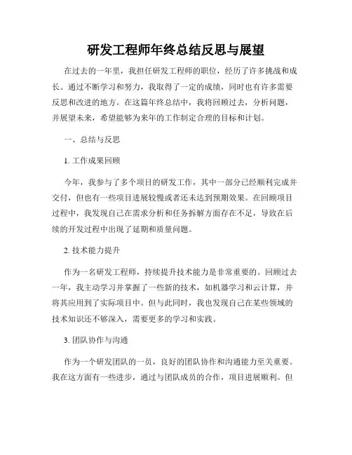研发工程师年终总结反思与展望