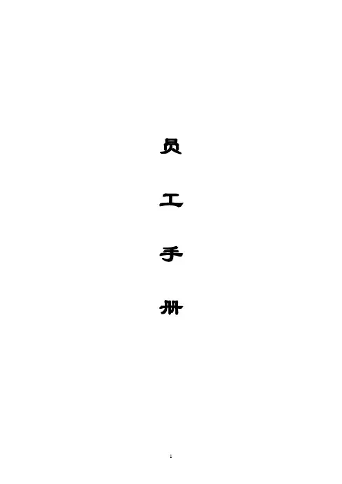 员工手册(医药公司)