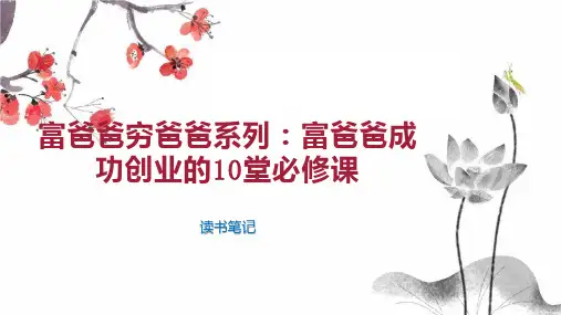 富爸爸穷爸爸系列 富爸爸成功创业的10堂必修课