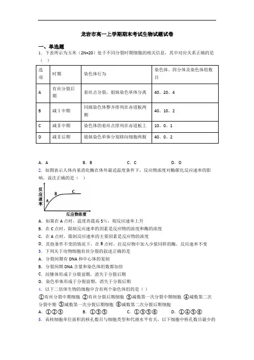龙岩市高一上学期期末考试生物试题试卷