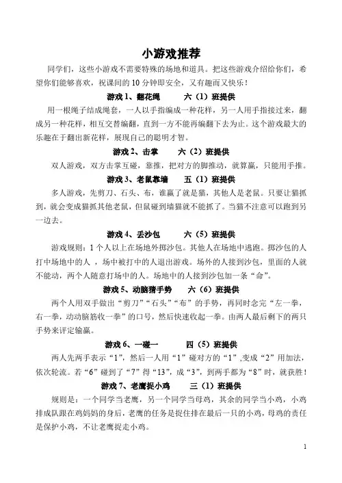 小学生课间小游戏