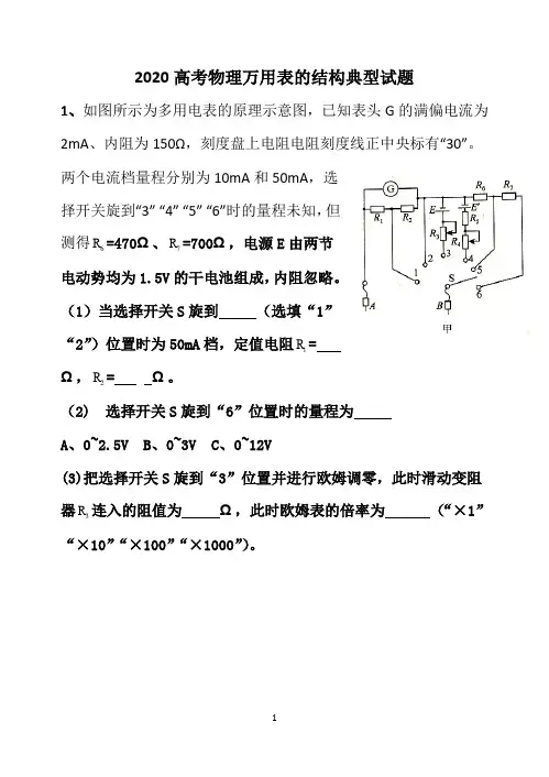 2020高考物理万用表的结构典型试题(15页)