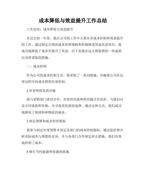 成本降低与效益提升工作总结