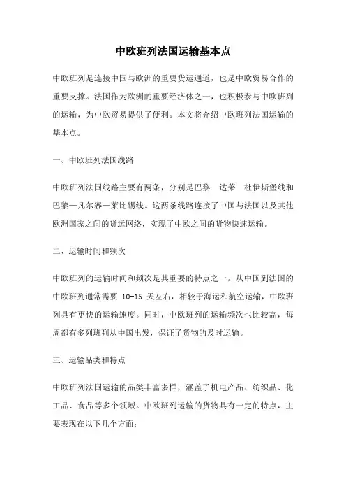 中欧班列法国运输基本点