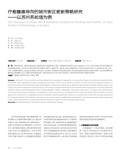 疗愈健康导向的城市街区更新策略研究——以苏州苏纶场为例