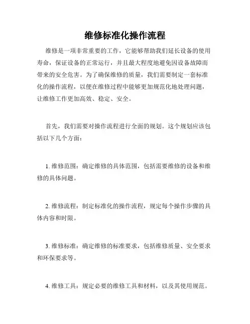 维修标准化操作流程