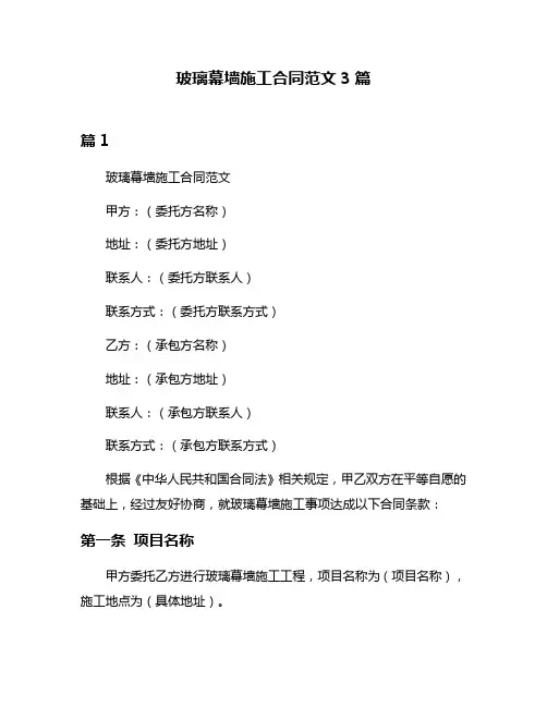 玻璃幕墙施工合同范文3篇