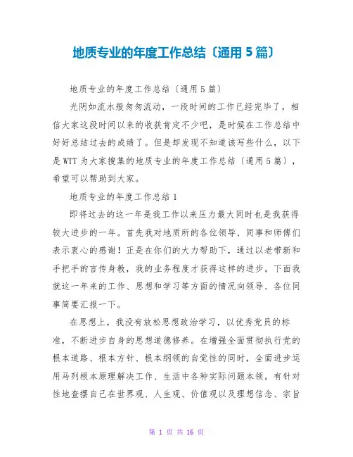 地质专业的年度工作总结(通用5篇)
