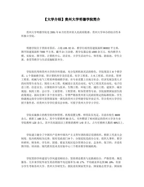 【大学介绍】贵州大学明德学院简介