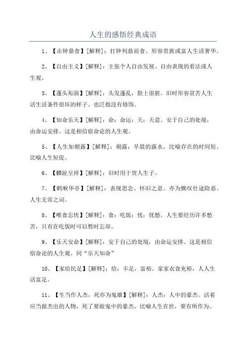 人生的感悟经典成语