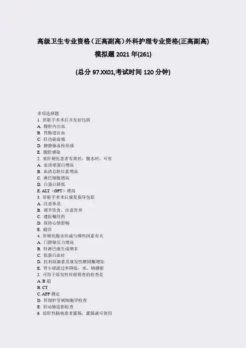 高级卫生专业资格正高副高外科护理专业资格(正高副高)模拟题298003