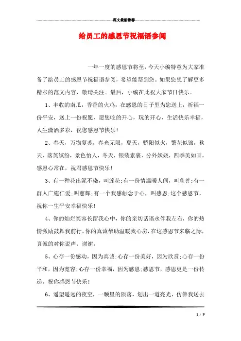 给员工的感恩节祝福语参阅