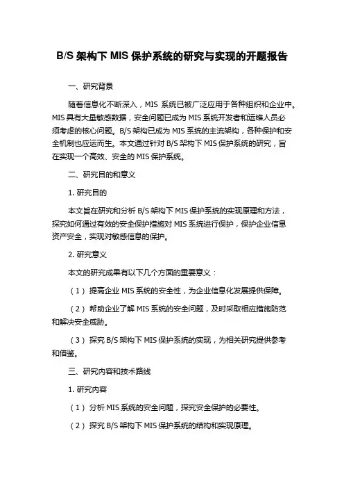 S架构下MIS保护系统的研究与实现的开题报告