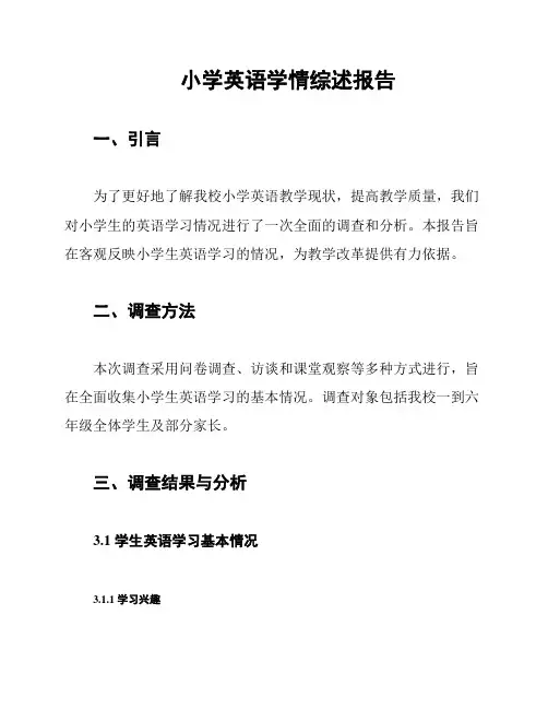 小学英语学情综述报告