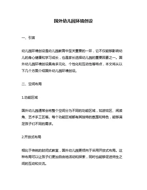 国外幼儿园环境创设