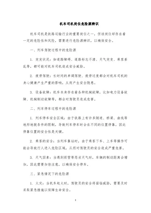机车司机岗位危险源辨识