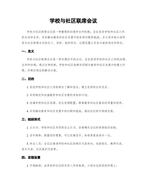学校与社区联席会议
