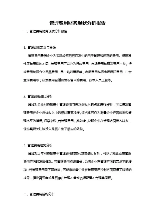 管理费用财务现状分析报告