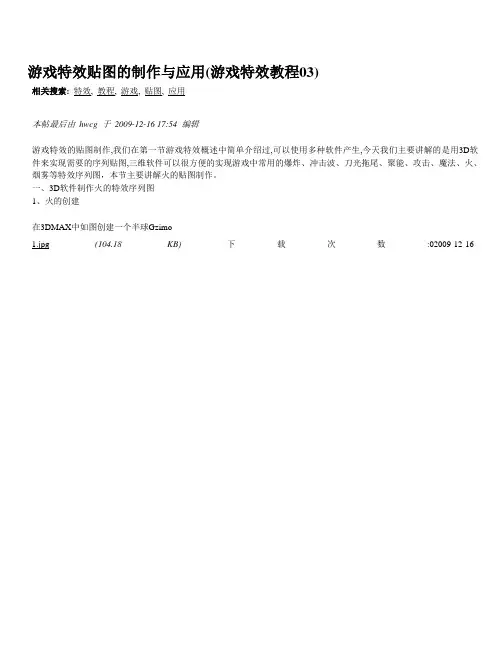不能错过的帖子游戏特效贴图的制作与应用