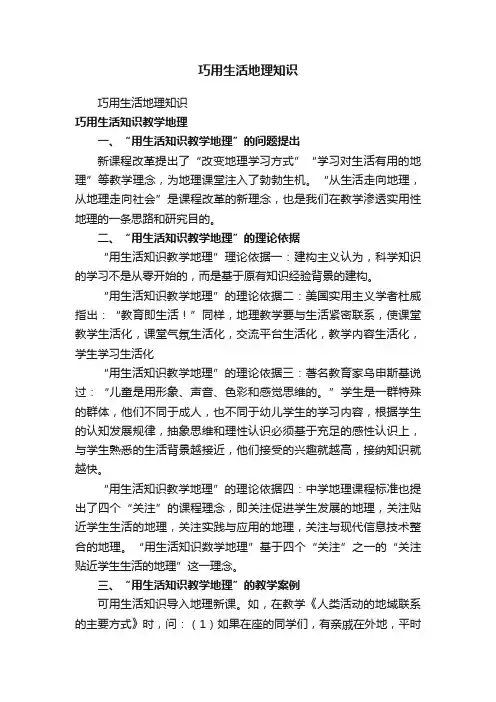 巧用生活地理知识