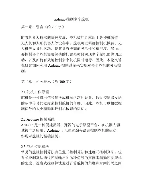 arduino控制多个舵机
