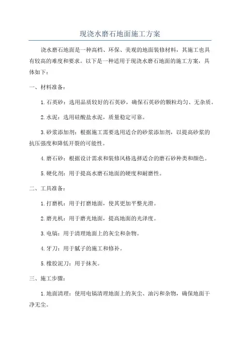 现浇水磨石地面施工方案