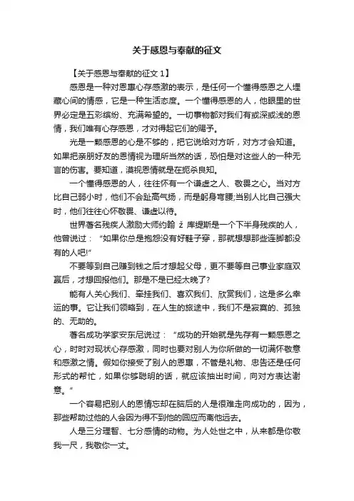 关于感恩与奉献的征文