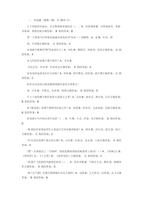 2016戏曲鉴赏尔雅课期末考试答案