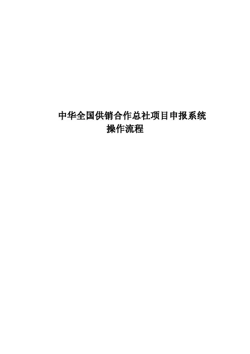 中华全国供销合作总社项目申报系统操作流程