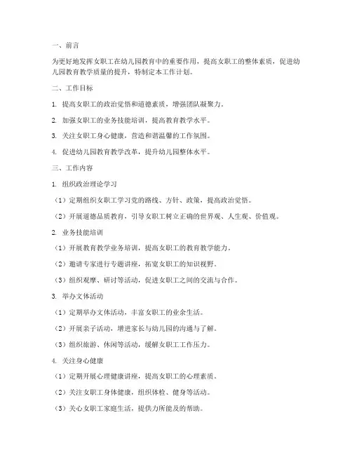 幼儿园女职委工作计划