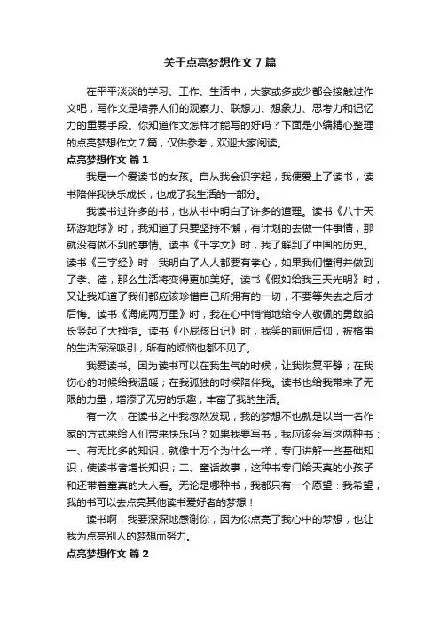 关于点亮梦想作文7篇
