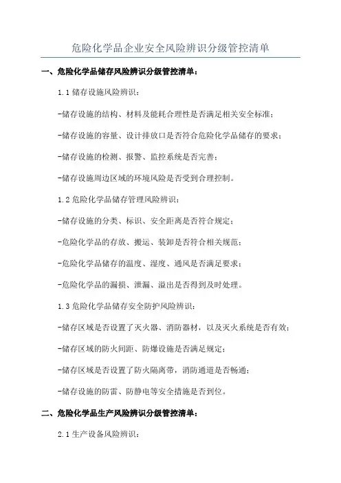 危险化学品企业安全风险辨识分级管控清单