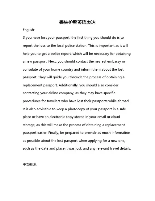丢失护照英语表达