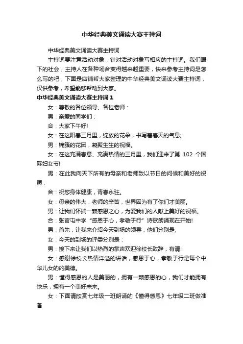 中华经典美文诵读大赛主持词