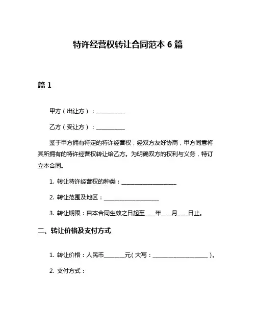 特许经营权转让合同范本6篇