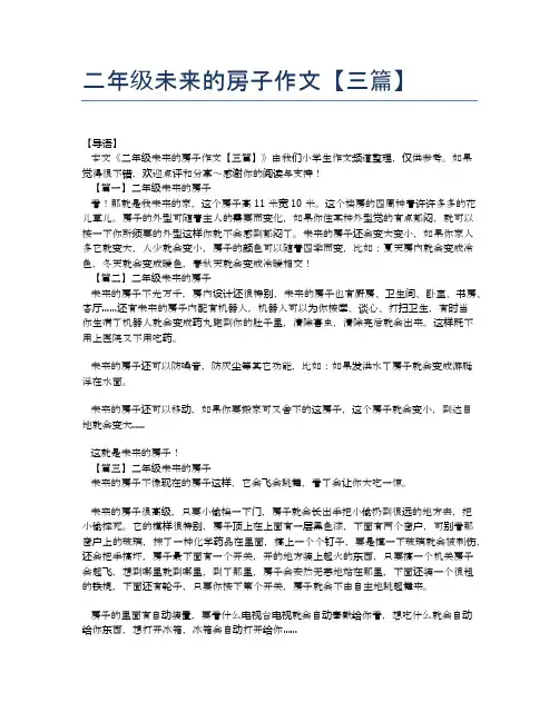 二年级未来的房子作文【三篇】