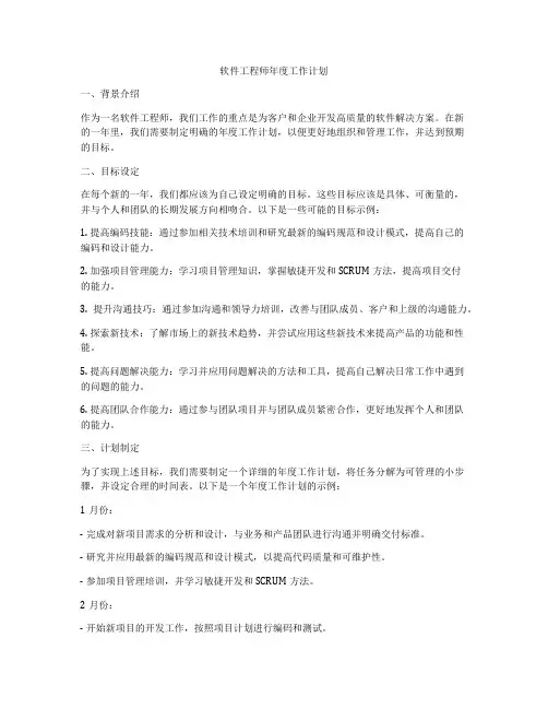 软件工程师年度工作计划