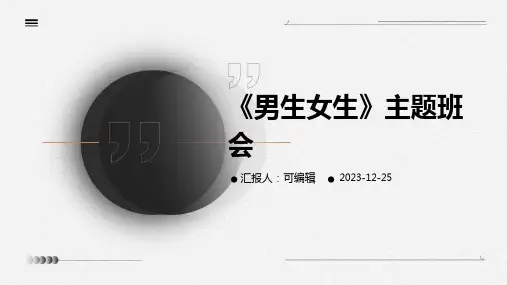 《男生女生》主题班会